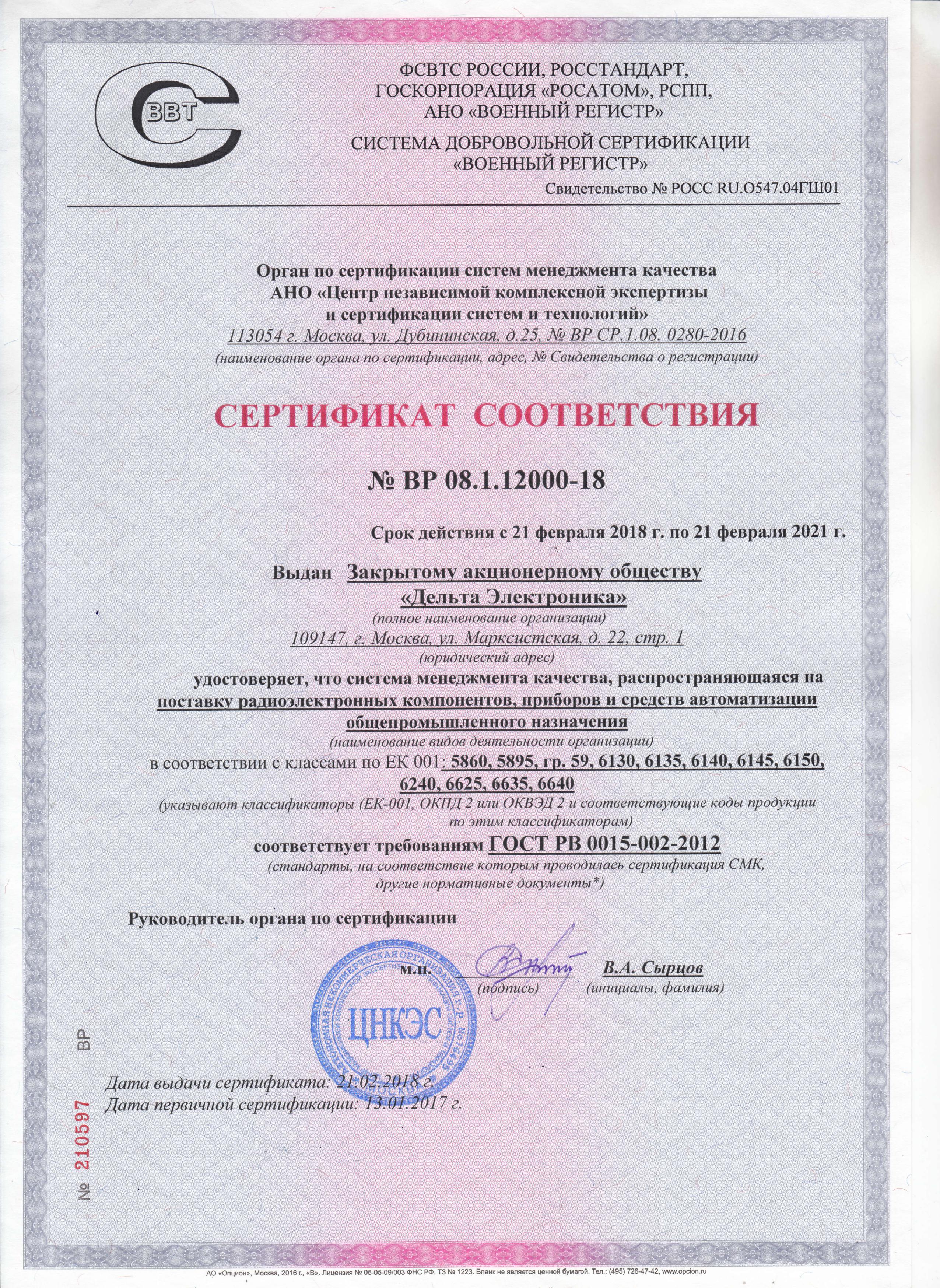 Сертификат ГОСТ РВ